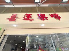 -喜莲咖啡
