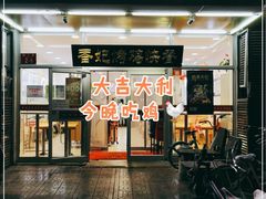 门面-香妃烤鸡(西单店)