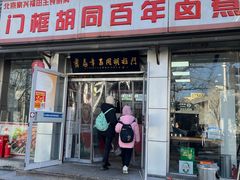 -门框胡同百年卤煮(新街口店)