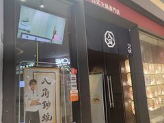 -八角锄烧·肉火锅(天河城店)