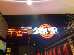 门面-辛香汇·锦里丨现炒川菜(和信宝龙店)