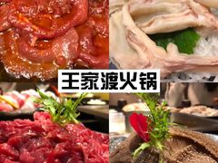 -王家渡火锅(三苏祠店)