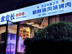 -金会长自助海鲜·烤肉(人民广场店)