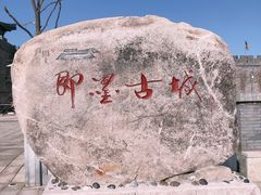 -即墨古城