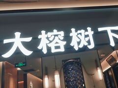 -大榕树下顺德菜(金沙洲永旺店)