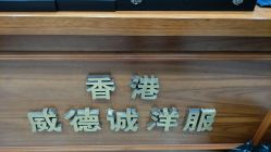 点击看大图 -香港威德诚洋服BESPOKE西服西装高级定制(上海湾一店)