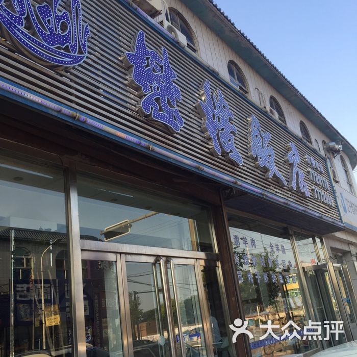 义县哪家饭店特色图片