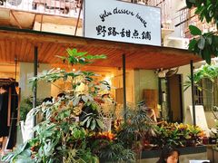 门面-野路甜点铺(松柏路店)