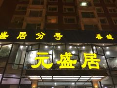 门面-元盛居(亚泰大街店)