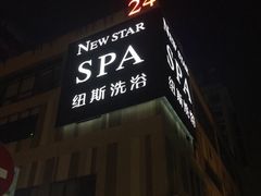 -纽斯桑拿会所(天山店)
