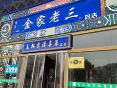 门面-金家老三饭庄(常营店)