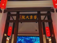 -客家大院·非遗赣南客家菜(郁孤台店)