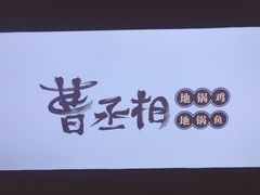 -曹丞相·地锅鸡·地锅鱼(武林店)