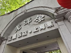 -老洋房花园饭店(绍兴路店)