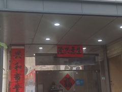 门面-万兴菜馆(龙华店)