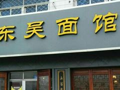-东吴面馆(金门路金门国际商业广场店)