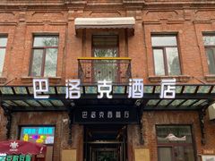 -中华巴洛克风情街