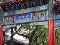 -北京国子监胡同