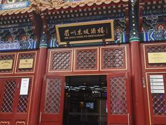 门面-眉州东坡(亚运村店)