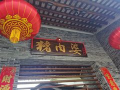 -猪肉婆私房菜(容桂总店)