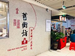 门面-舊街坊茶楼(市二宫店)