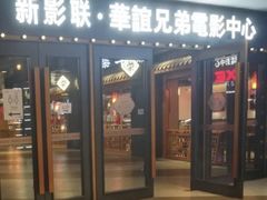 -新影联·华谊兄弟影院(望京店)