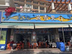 -渔香餐厅·海鲜大排档·现捞活海鲜(南澳旅游必选店)