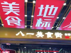 门面-八一路好吃街(雨田商务大厦店)