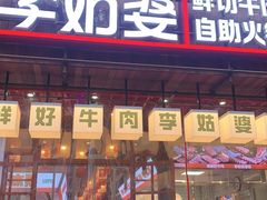 -李姑婆鲜切牛肉火锅自助(凤城二路店)
