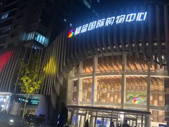 -火炉火自助餐(枫蓝国际店)