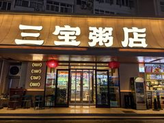-三宝粥店·海鲜家常菜24h·老字号(闽江路店)