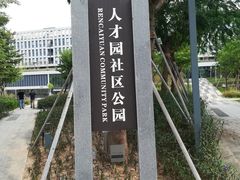 -深圳市人才园(深南大道店)