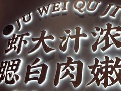 -聚味瞿记·龙虾堂(坡子街店)