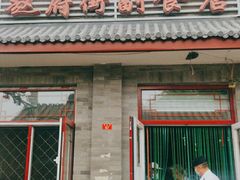 门面-赵府街副食店