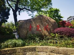 -浙江大学(玉泉校区)