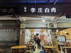 -李庄白肉(草堂店)
