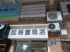 门面-成裕雪糕店(士多店)