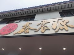 -鑫震源·苏式大虾生煎(山塘街店)