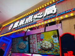门面-墨茉点心局(国金街店)
