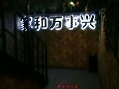 -聚鑫家宴(财智公馆店)