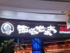-西塔老太太泥炉烤肉(上海七宝领展广场店)