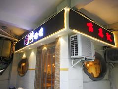 -古真记钵钵鸡(老公园店)