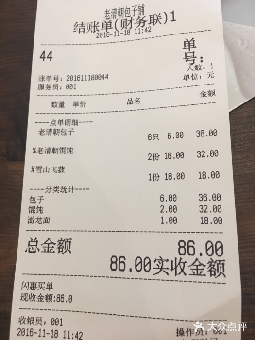 老清朝包子铺(开明街店)账单图片