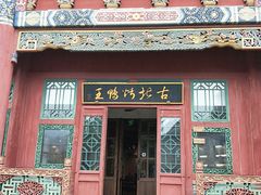 门面-古北烤鸭王I古北水镇景区店
