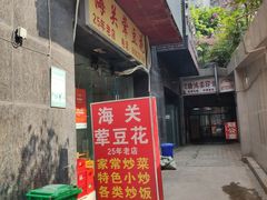 -海关荤豆花(洋河一路店)
