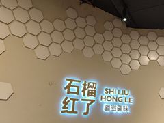 -石榴红了·非遗酥皮烤包子·新疆菜(瑞豪店)