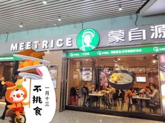 门面-蒙自源米线大王(东站店)