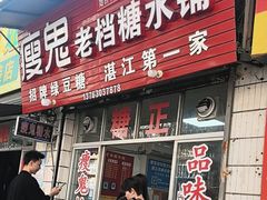 -瘦鬼老档糖水铺