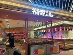 -福客麻辣烫·现炒麻辣香锅(印力中心店)