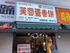 门面-老王芙蓉蛋卷饼(万达店)